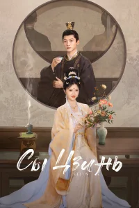 Сы Цзинь 1 сезон